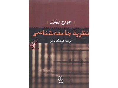 نظریه جامعه شناسی جورج ریتزر با ترجمه هوشنگ نایبی انتشارات نشر نی 